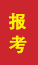 金乡成人高考报考