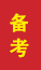 金乡成人高考备考