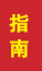 金乡成人高考指南